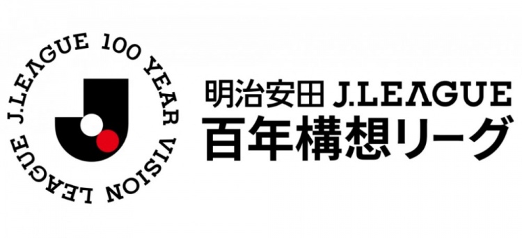 2026特别赛季J联赛官方名称定为：明治安田J联赛百年构想联赛